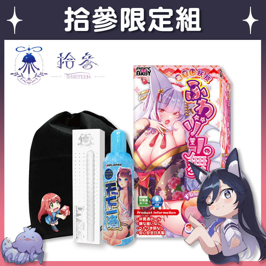 【Vtuber拾參限定組】FantasticBaby 九尾狐仙外軟內彈之舞 飛機杯 + 天下一滴 潤滑液 400ml +  Akumatoys 珪藻土吸水棒 + 收納袋