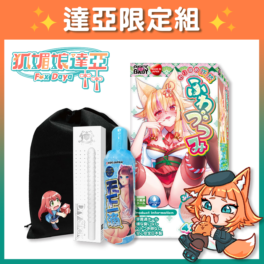 【Vtuber達亞限定組】FantasticBaby 直擊龜頭妖技 飛機杯 + 天下一滴 潤滑液 400ml +  Akumatoys 珪藻土吸水棒 + 收納袋