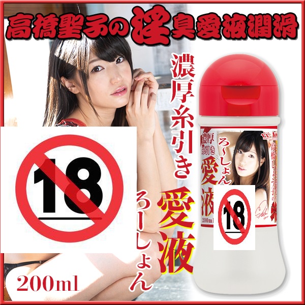 高橋聖子の濃厚糸愛液潤-360ml