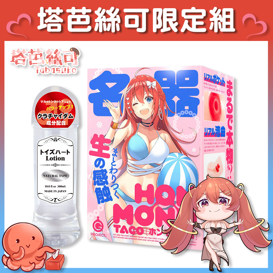 【Vtuber塔芭絲可限定組】HON-MONO TACO 飛機杯 + Toys Heart 高品質中黏度 潤滑液