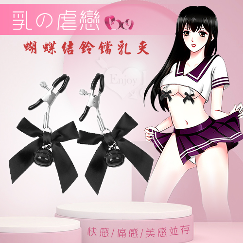 【乳の虐戀】蝴蝶結鈴鐺乳夾﹝黑色 一對裝﹞