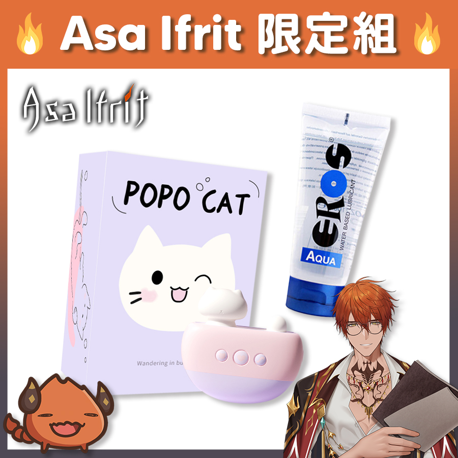 【Vtuber Asa Ifrit 限定組】POPO Cat 浴缸貓 吮吸震動造型跳蛋 + EROS AQUA 水溶性潤滑液