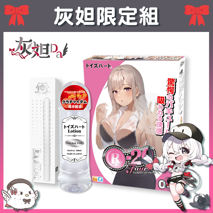 【Vtuber灰妲限定組】Toys Heart R-20 第四代 R20 飛機杯 + Toys Heart 高品質中黏度 潤滑液 + Akumatoys 珪藻土吸水棒