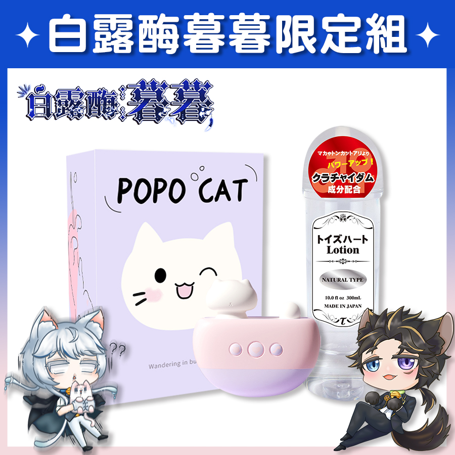 【Vtuber白露酶暮暮限定組】POPO Cat 浴缸貓 吮吸震動造型跳蛋 + Toys Heart 高品質中黏度 潤滑液