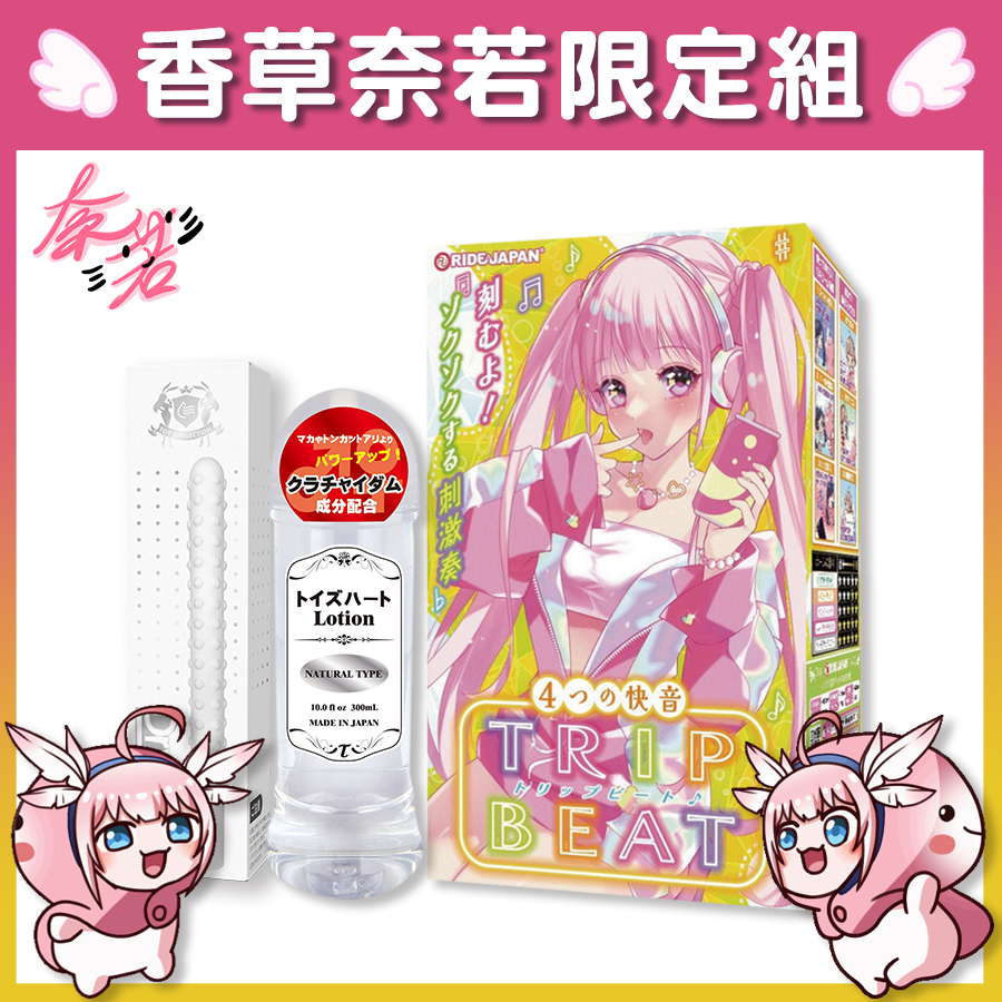 【Vtuber香草奈若限定組】Ride Japan TRIP BEAT 四重音鍵飛機杯 + Toys Heart 高品質中黏度 潤滑液 + Akumatoys 珪藻土吸水棒