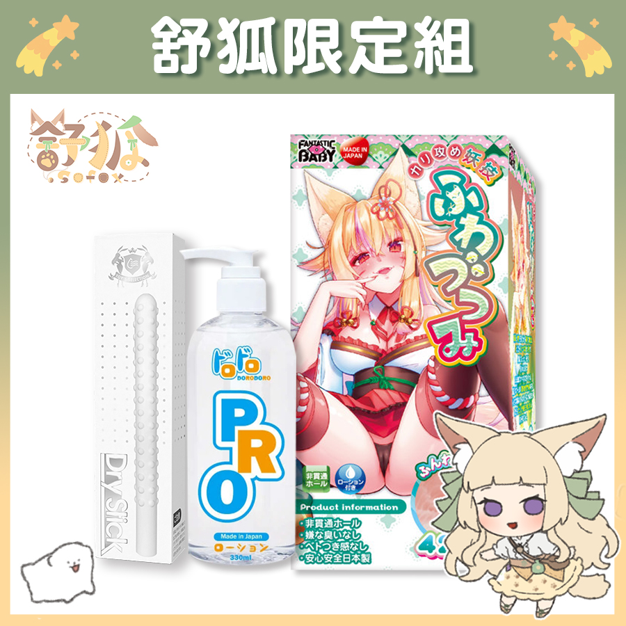 【Vtuber舒狐限定組】FantasticBaby 直擊龜頭妖技 飛機杯 + Dorodoro Pro 中高黏度潤滑液 + Akumatoys 珪藻土吸水棒