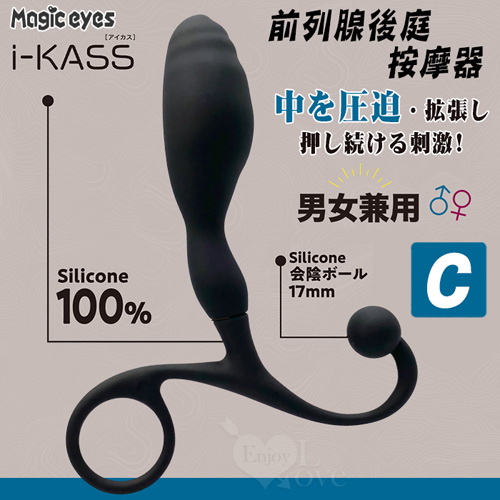 Magic eyes｜i-KASS を圧迫拡張し男女兼用前列腺後庭按摩器﹝C﹞