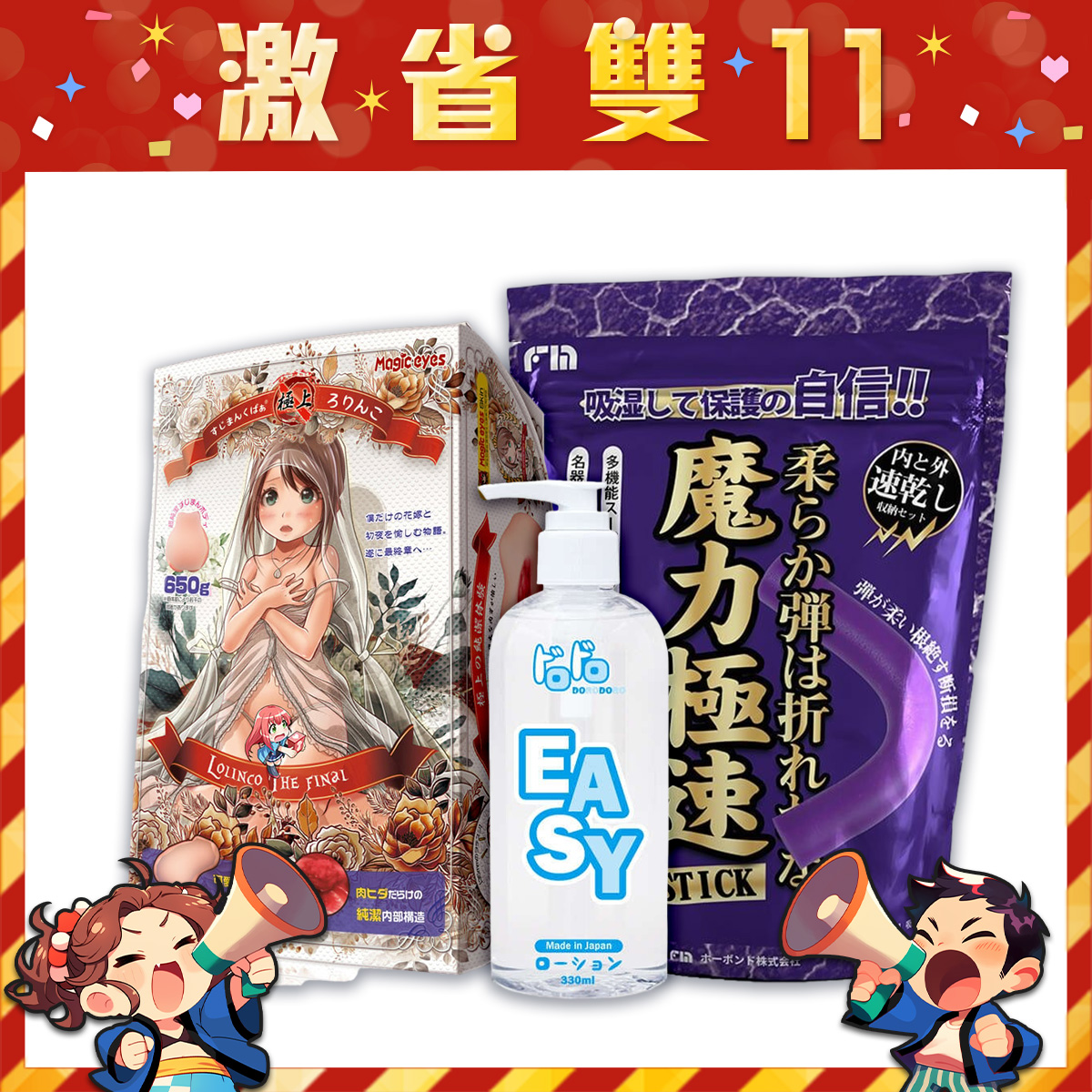 【雙11限定組】Magic Eyes｜極上的純潔體驗 處女宮 final 十年感動最終作 + FM｜魔力極速吸水組 + DORODORO｜日本原裝 免沖洗 EASY 潤滑液