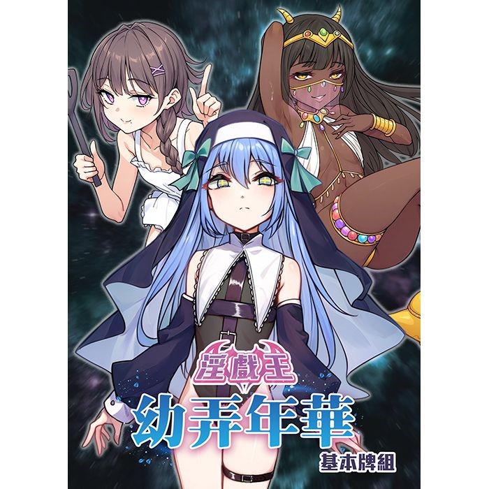 淫獸決鬥｜幼弄年華基本牌組(30張)