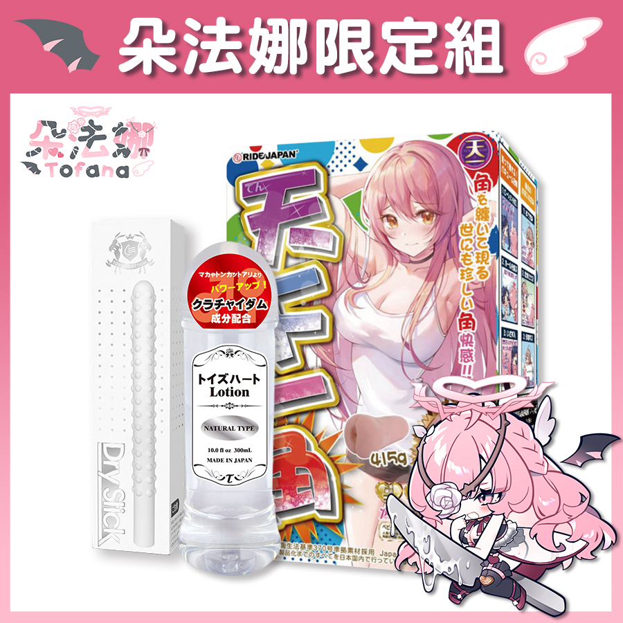 【Vtuber朵法娜限定組】Ride Japan 天下一角 飛機杯 + Toys Heart 高品質中黏度 潤滑液 +  Akumatoys 珪藻土吸水棒