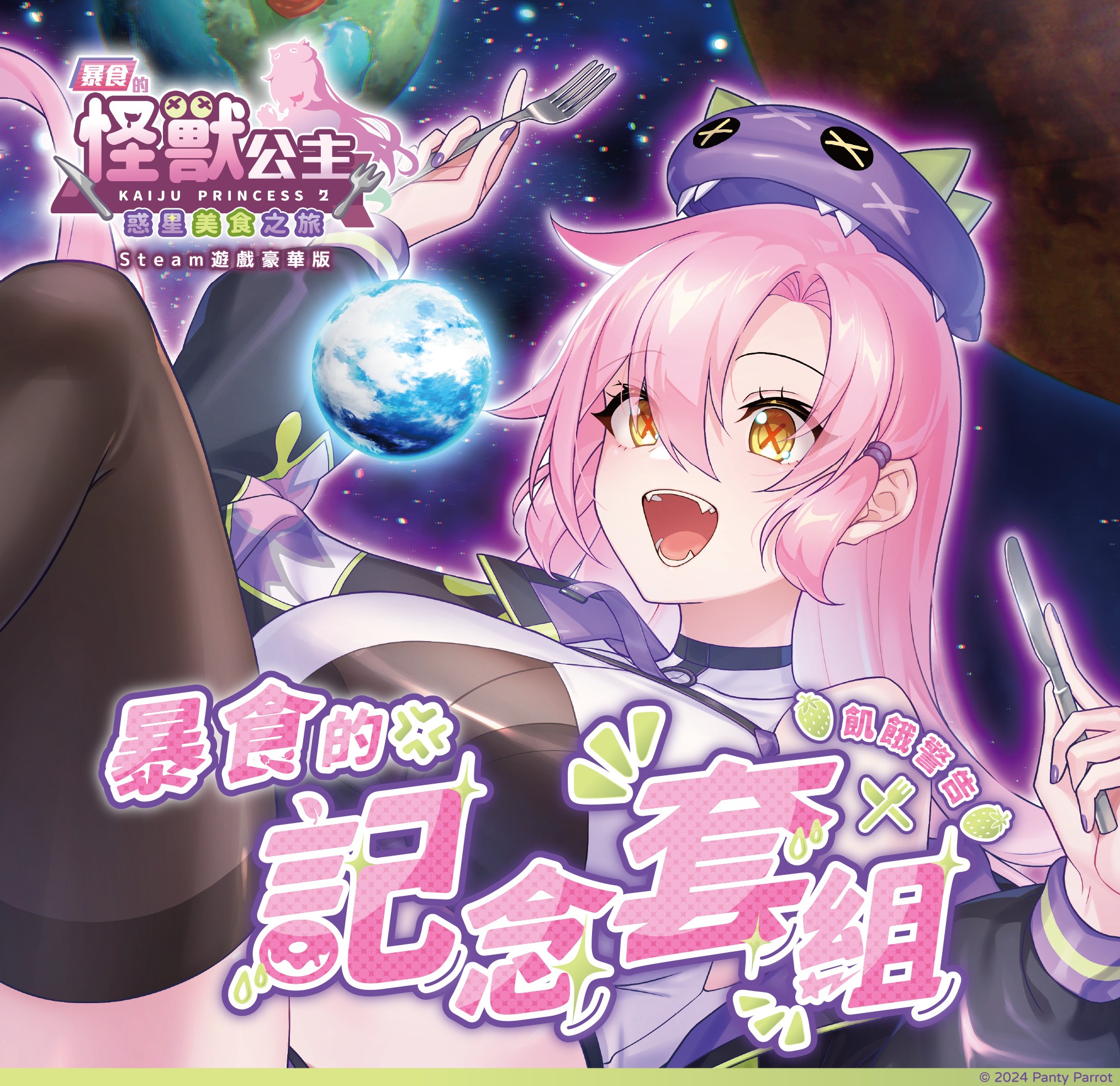 《暴食的怪獸公主：惑星美食之旅》星球大餐典藏盒