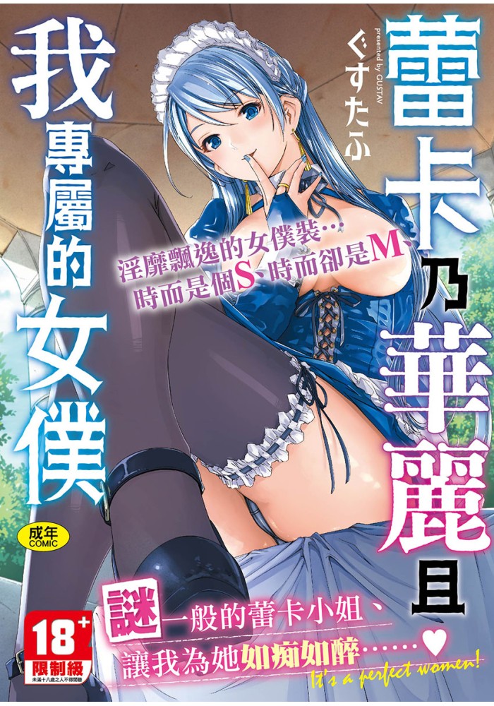蕾卡乃華麗且我專屬的女僕【黑條修正】R18漫畫 同人誌