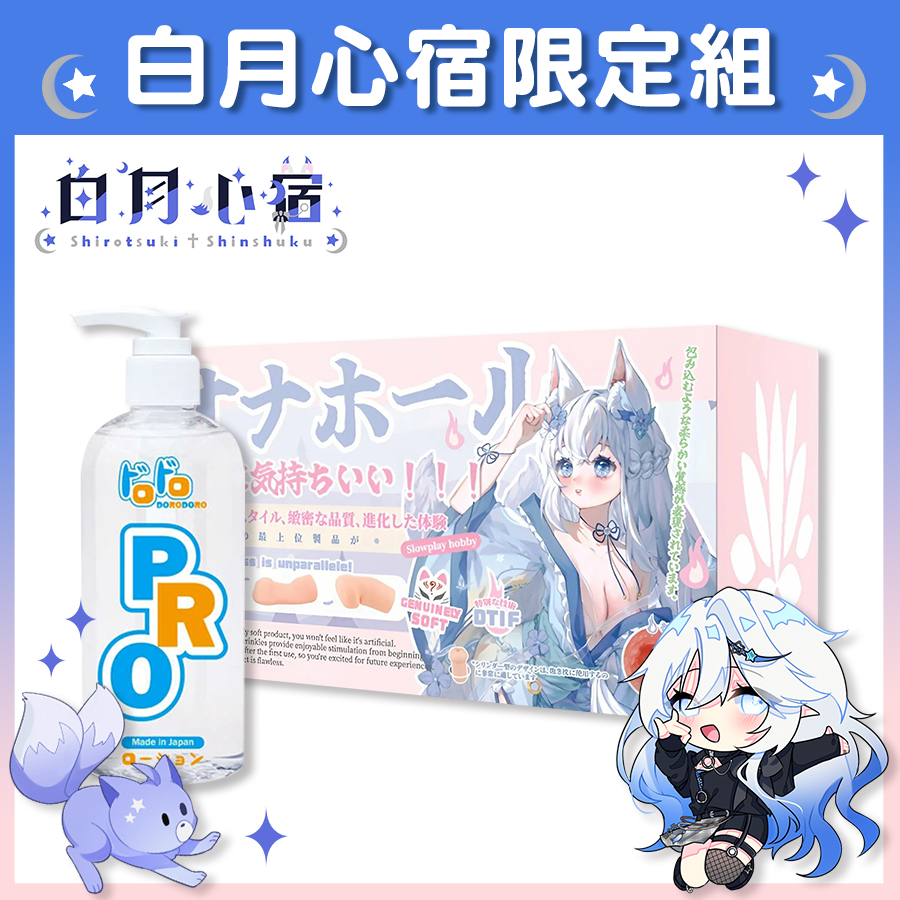 【Vtuber白月心宿限定組】HOTFUN 萌萌九尾 玉藻前 飛機杯 + Dorodoro Pro 中高黏度 潤滑液