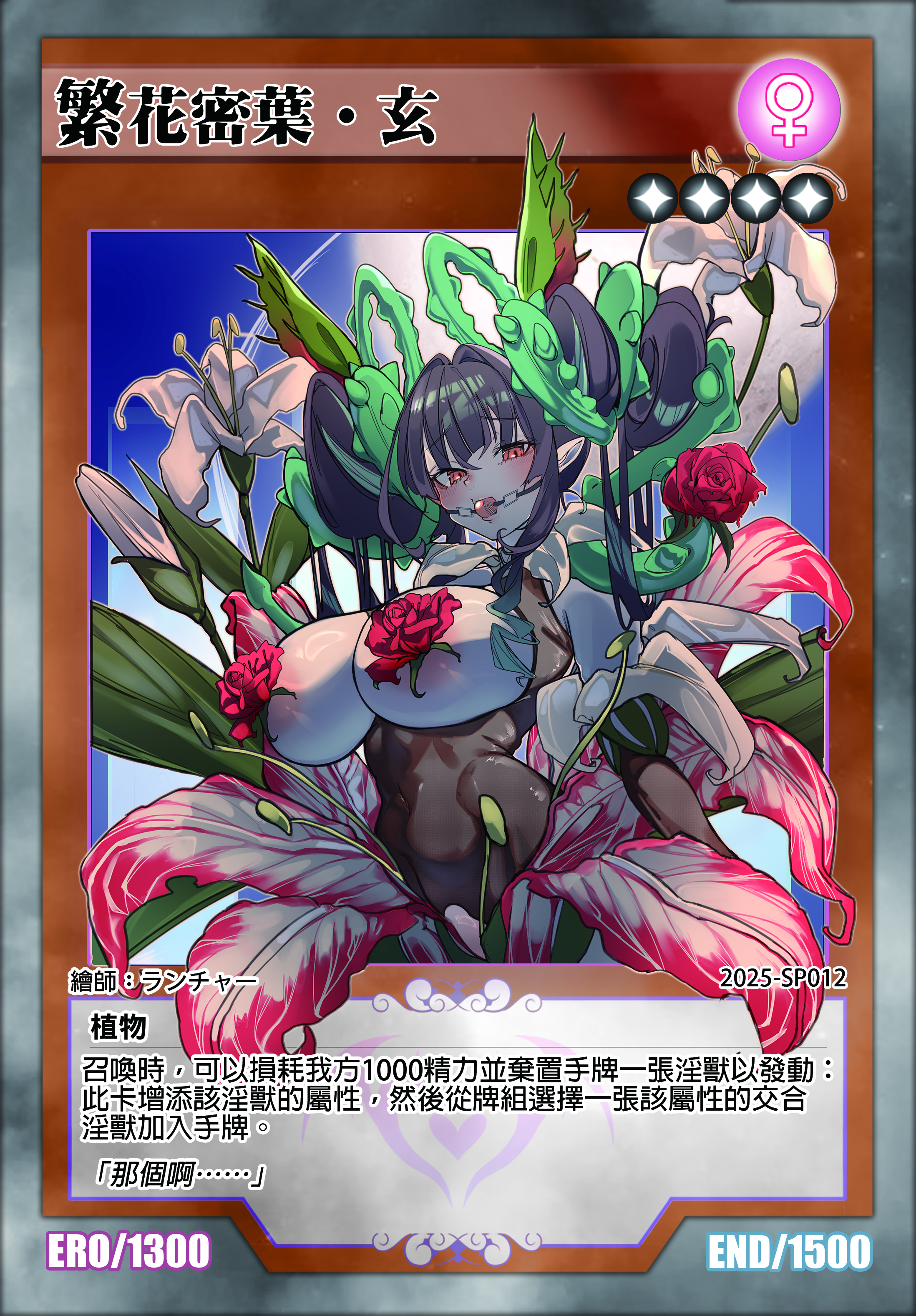 淫獸決鬥｜繁花密葉•玄 限定卡