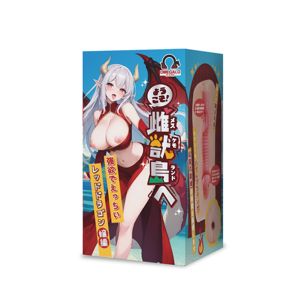 OMEGALO｜歡迎光臨!!雌獸島 強欲且色情的紅龍龍娘篇 名器飛機杯 自慰套 350g