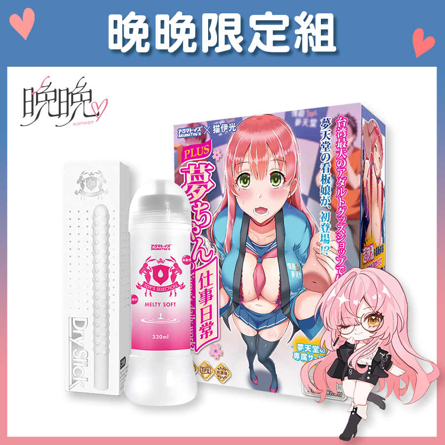 【Vtuber晚晚限定組】Akumatoys x 猫伊光 夢醬 PLUS 咲野夢飛機杯 + Akumatoys Melty Soft 潤滑液 + Akumatoys 珪藻土吸水棒