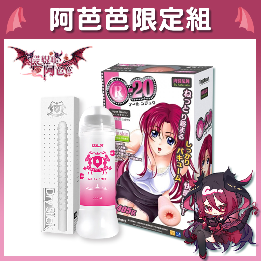【Vtuber阿芭芭限定組】Toys Heart R-20 第一代 鄉民榨精神器 飛機杯 + Akumatoys 低黏度潤滑液 Melty Soft 330ml + Akumatoys 珪藻土吸水棒