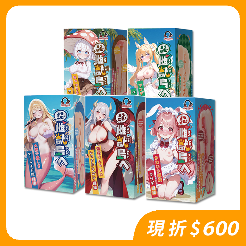 【新品上市】OMEGALO｜歡迎光臨!!雌獸島 五款飛機杯限定套組