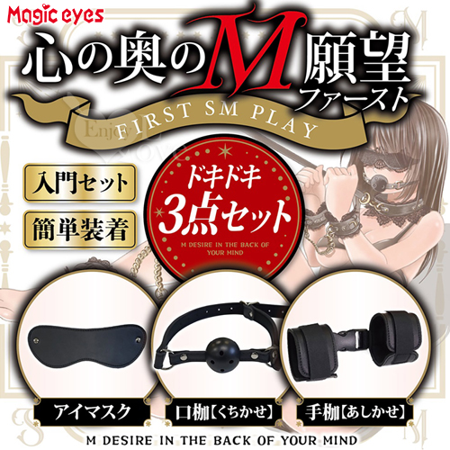 Magic eyes｜心の奥のM願望 挑戦みSM快樂 眼罩+口枷+手枷三件組