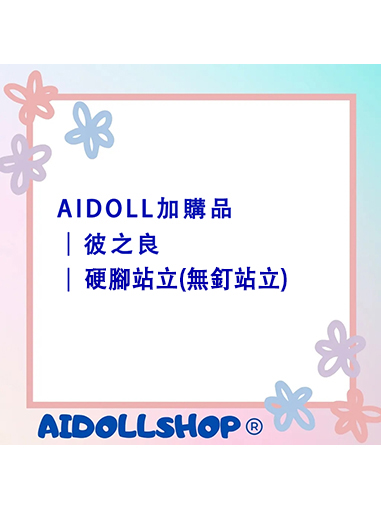 AIDOLL加購品｜彼之良｜硬腳站立(無釘站立)