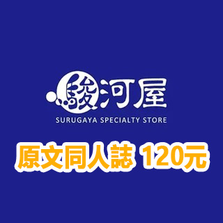 門市-駿河屋 同人誌 寄售 120元
