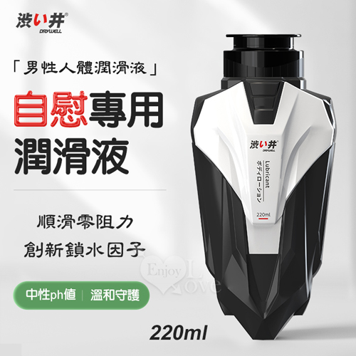 Drywell 涉い井｜男性自慰專用人體潤滑液 220ml﹝創新鎖水因子~順滑零阻力﹞