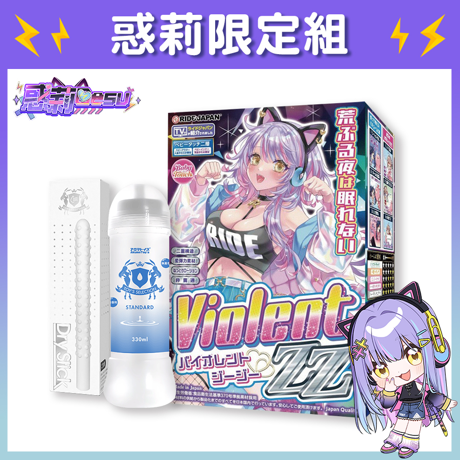 【Vtuber惑莉限定組】Ride Japan Violent ZZ 全方位攻擊型 飛機杯 + Akumatoys 標準黏度潤滑液 Standard 330ml + Akumatoys 珪藻土吸水棒