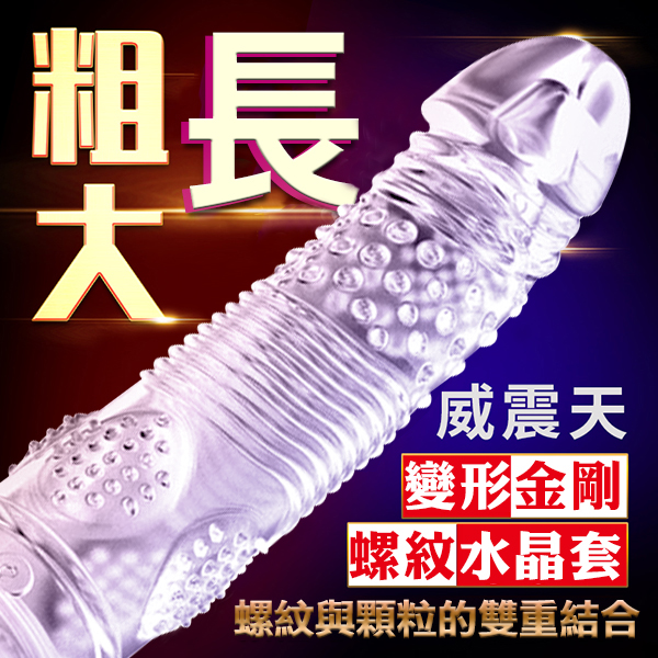 夜櫻威震天顆粒螺紋狼牙套