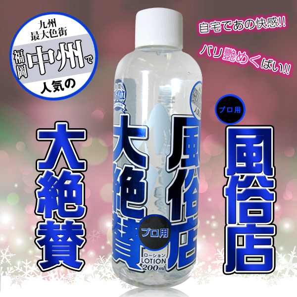 風俗店大絶賛ローション 福岡・中州編 200ml