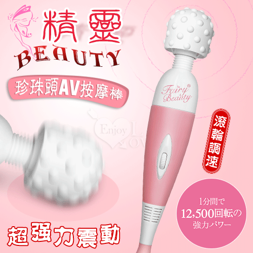 日本NPG．Beauty 精靈~超強力振動 1分間で12,500轉 滾輪調速 珍珠頭AV按摩棒