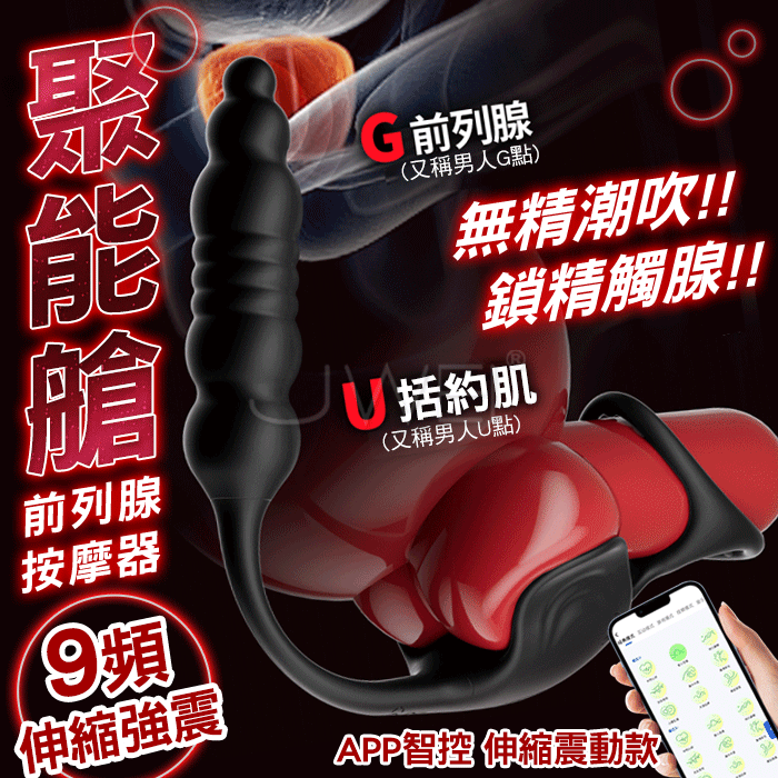 能量艙．9頻伸縮強震無精潮吹鎖精觸腺 APP智控前列腺按摩器【伸縮震動款】
