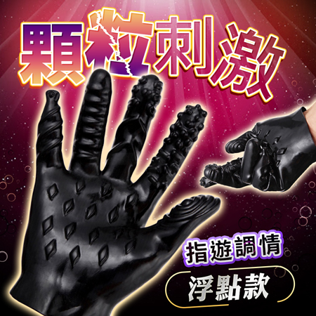 魔法情趣調情手套-浮點款