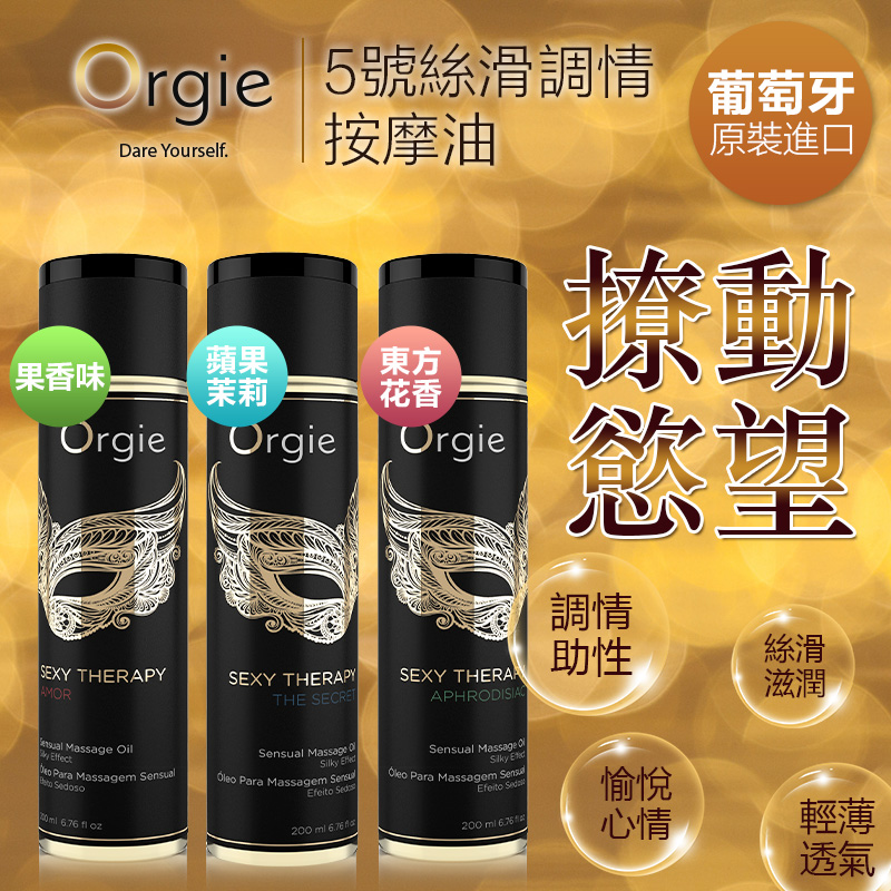 [EL]Orgie｜葡萄牙 Sexy Therapy MASSAGE OIL 春之藥 Aphrodisiac 調情按摩油 - 200ml