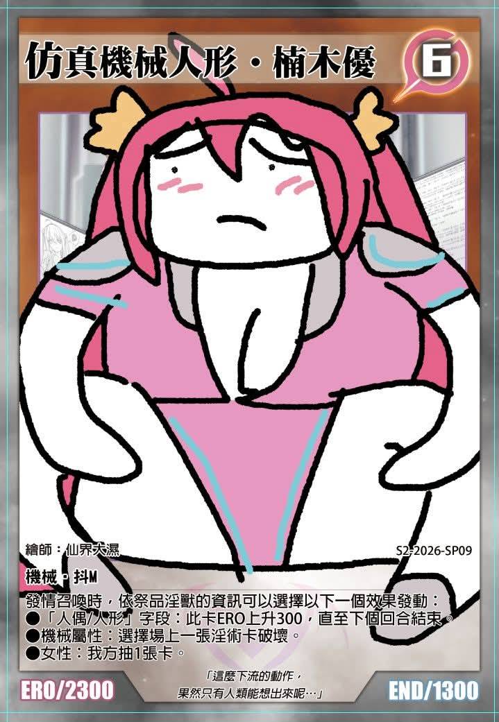 淫獸決鬥｜仿真機械人形‧楠木優 百元就好卡