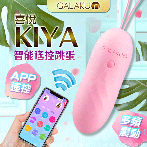 GALAKU．喜悅KIYA 9段變頻APP無線遙控智能跳蛋-櫻花粉(智能版)