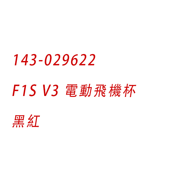 LELO｜瑞典 F1S V3 智能互動 聲波脈衝 電動飛機杯 APP 黑紅