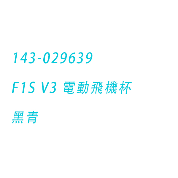 LELO｜瑞典 F1S V3 智能互動 聲波脈衝 電動飛機杯 APP 黑青