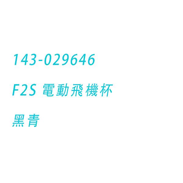 LELO｜瑞典 F2S 持久力 耐力訓練杯 電動飛機杯 APP 黑青