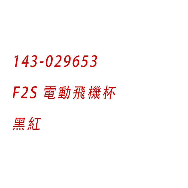 LELO｜瑞典 F2S 持久力 耐力訓練杯 電動飛機杯 APP 黑紅