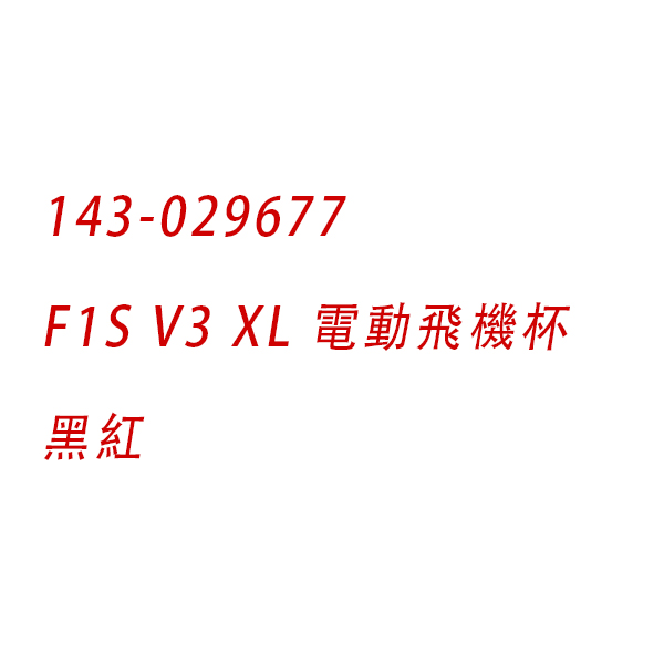 LELO｜瑞典 F1S V3 XL 智能互動 聲波脈衝 電動飛機杯 APP 黑紅