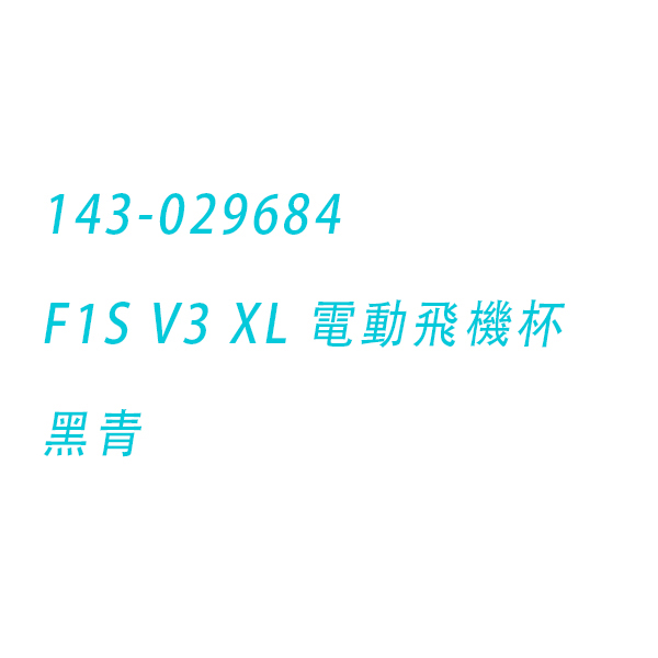 LELO｜瑞典 F1S V3 XL 智能互動 聲波脈衝 電動飛機杯 APP 黑青