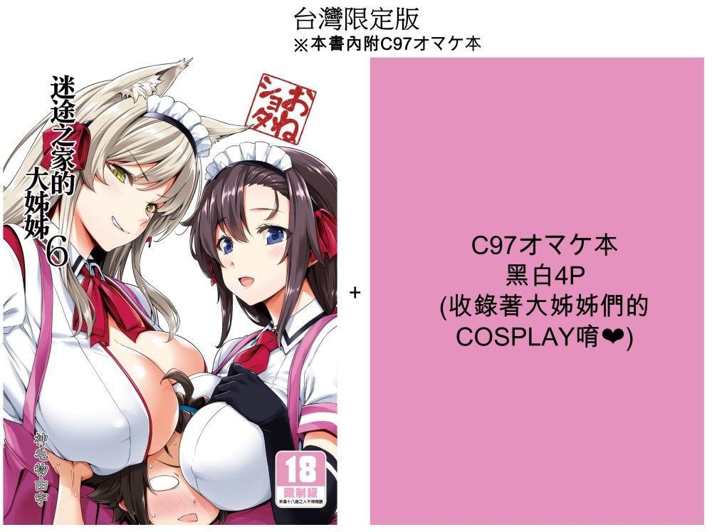 【H漫】神毛物由宇 迷途之家的大姊姊 (6) 台灣限定版 - 成人A漫畫