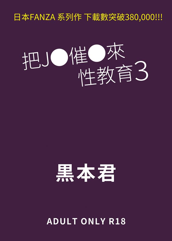 【H漫】黒本君 把JC催眠來性教育 (3) - 成人A漫畫