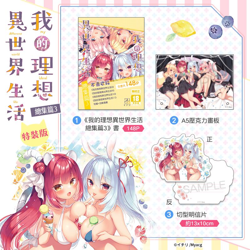 我的理想異世界生活 總集篇 (3) 特裝版 R18漫畫 同人誌