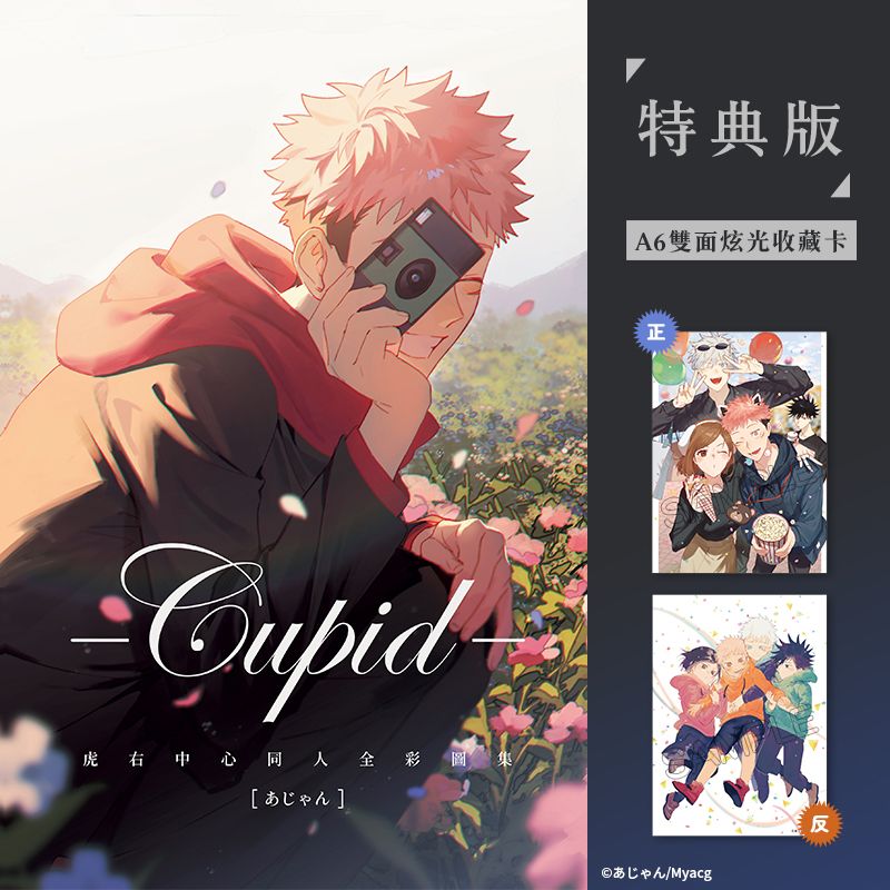 Cupid虎右中心同人全彩圖集 特典版 BL同人誌 漫畫