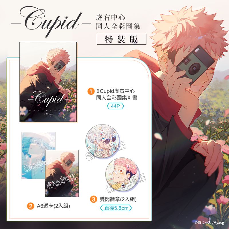 Cupid虎右中心同人全彩圖集 特裝版 BL同人誌 漫畫