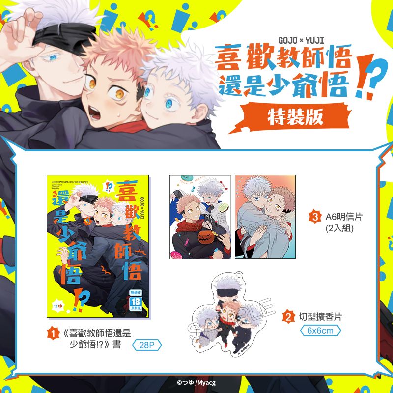 喜歡教師悟還是少爺悟!? 特裝版 BL同人誌 漫畫