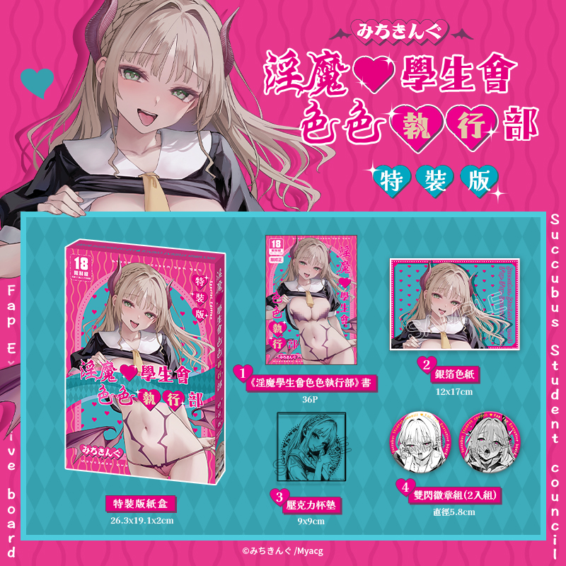 淫魔學生會色色執行部 特裝版 同人誌 R18漫畫