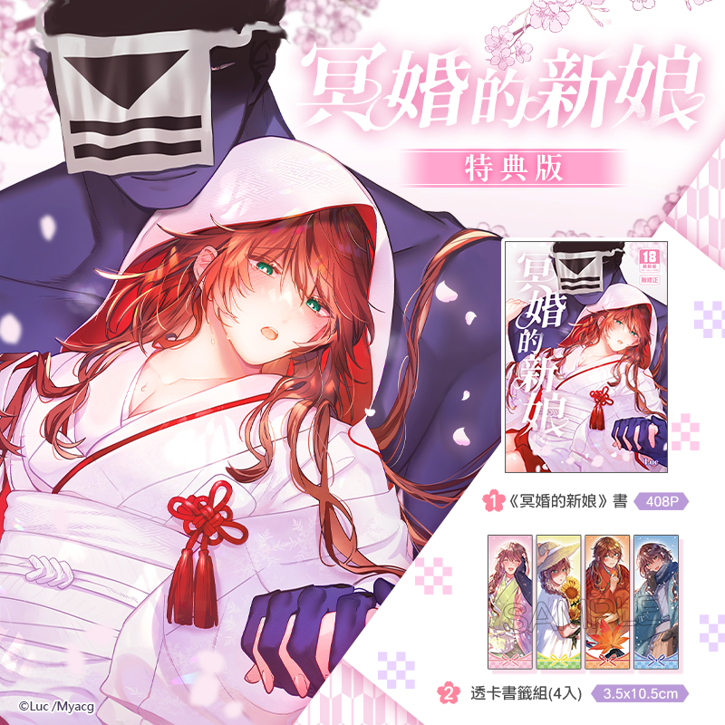 冥婚的新娘 特典版 BL同人誌 R18漫畫