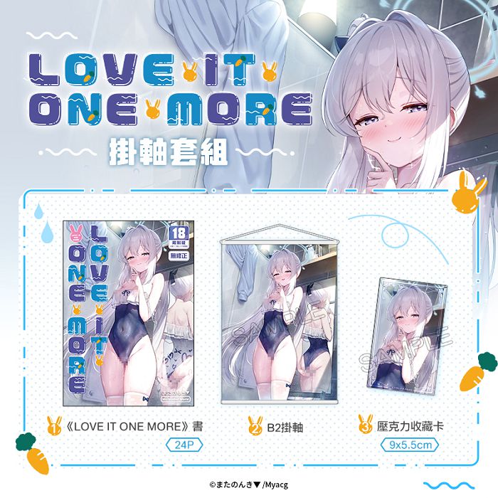 LOVE IT ONE MORE 掛軸套組 同人誌 R18漫畫